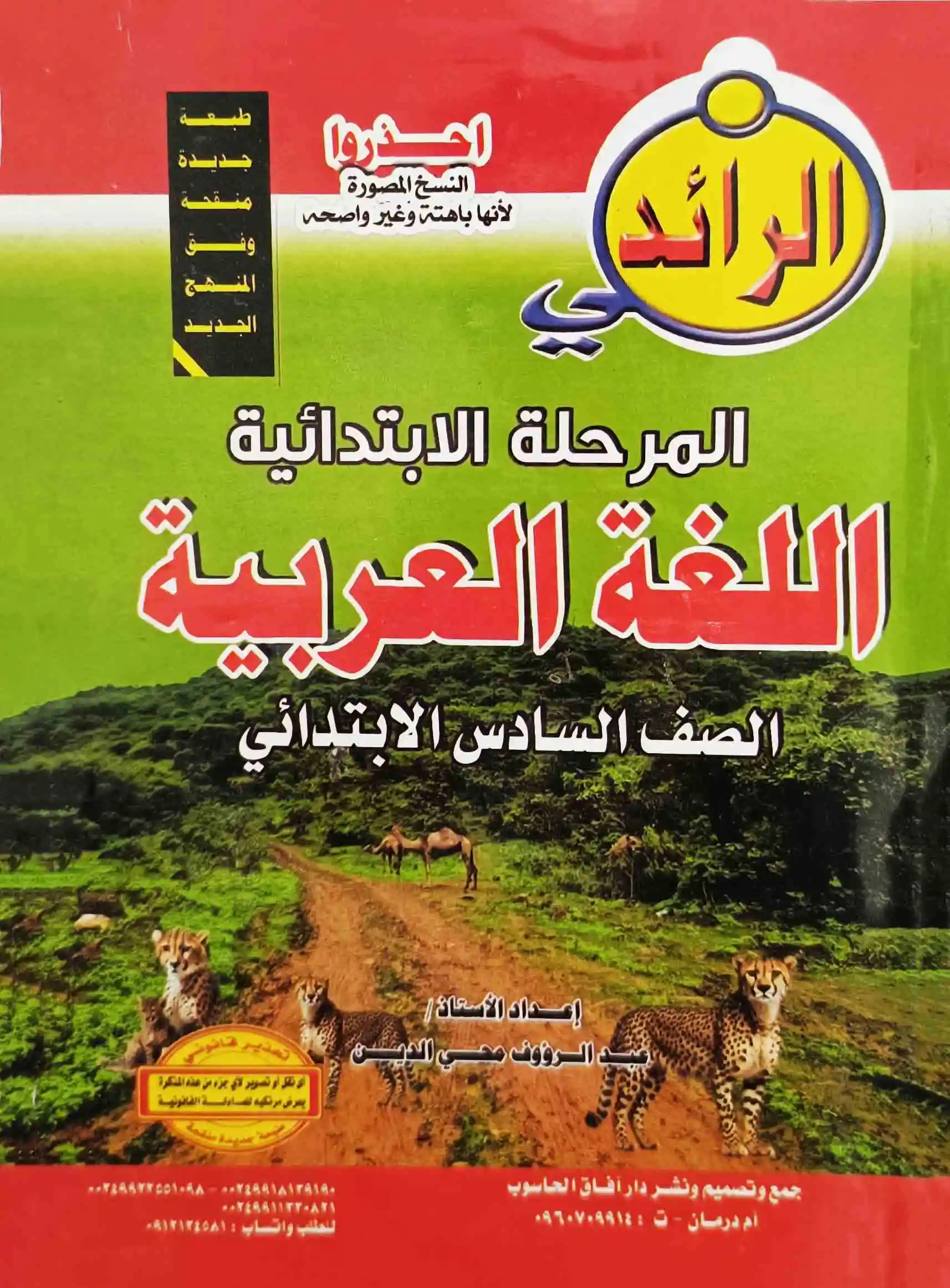 مذكرات الصف السادس الابتدائي