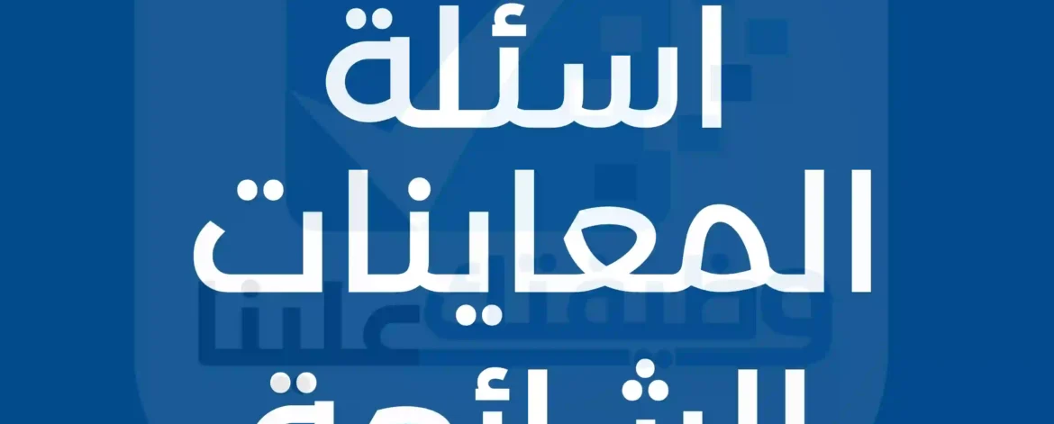 أسئلة المقابلات الوظيفية الأكثر شيوعًا للعام 2026 – الجزء الثاني أسئلة المقابلات الوظيفية الأكثر شيوعًا للعام 2026