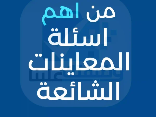 أسئلة المقابلات الوظيفية الأكثر شيوعًا للعام 2026