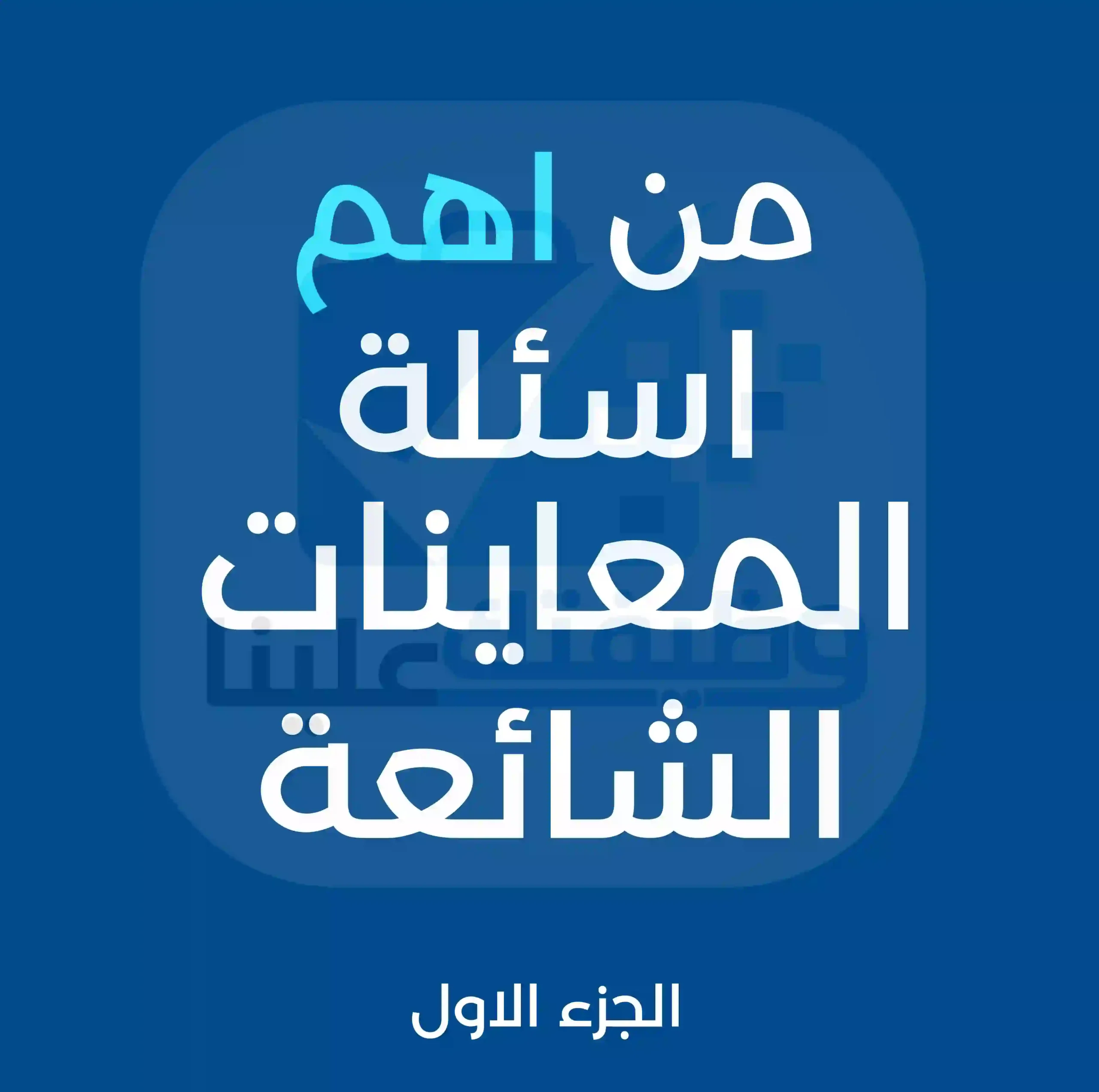 أسئلة المقابلات الوظيفية الأكثر شيوعًا للعام 2026 – الجزء الأول