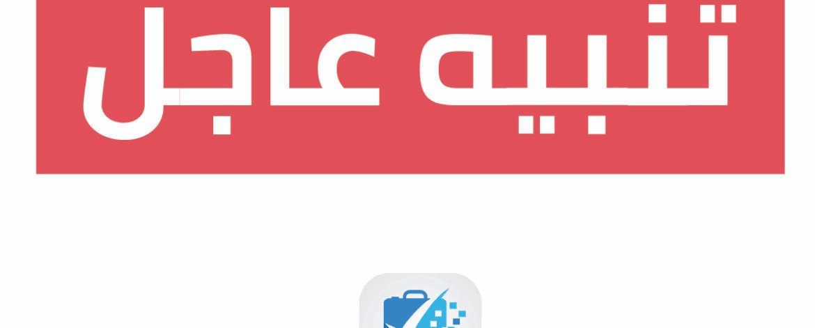 تحذير مهم: تكرار إدخال جواز العمرة في أكثر من وكالة يسبب رفض الطلب الخاص بالعمرة مباشرة تنبيه عاجل