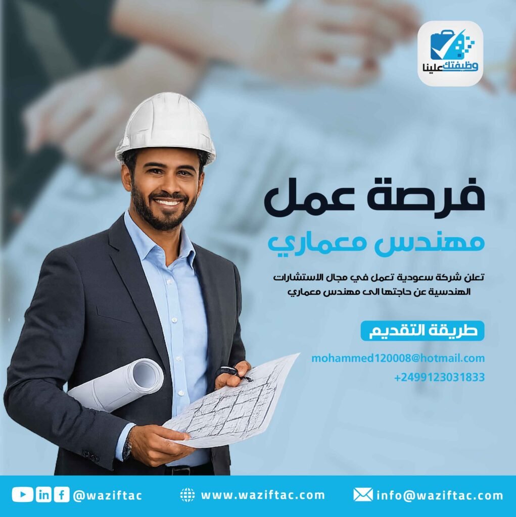 عقد عمل مهندس معماري في السعودية عبر مكتب موفق
