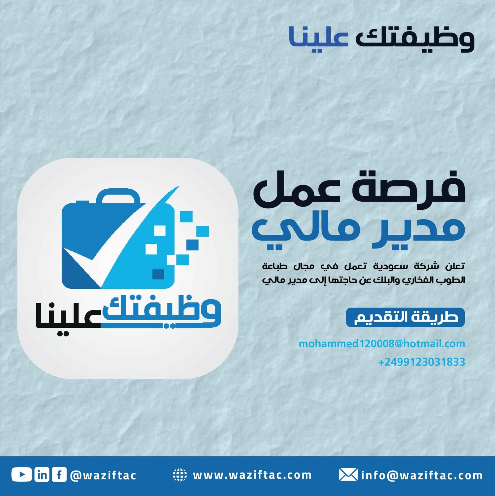 عقد عمل مدير مالي – شركة سعودية لصناعة الطوب الفخاري والبلك