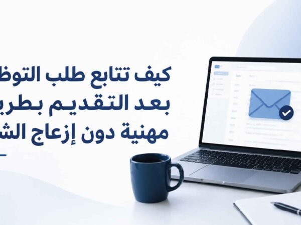 كيف تتابع طلب التوظيف بعد التقديم بطريقة مهنية دون إزعاج الشركة