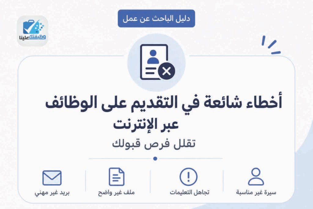 أخطاء شائعة في التقديم على الوظائف عبر الإنترنت تقلل فرص قبولك