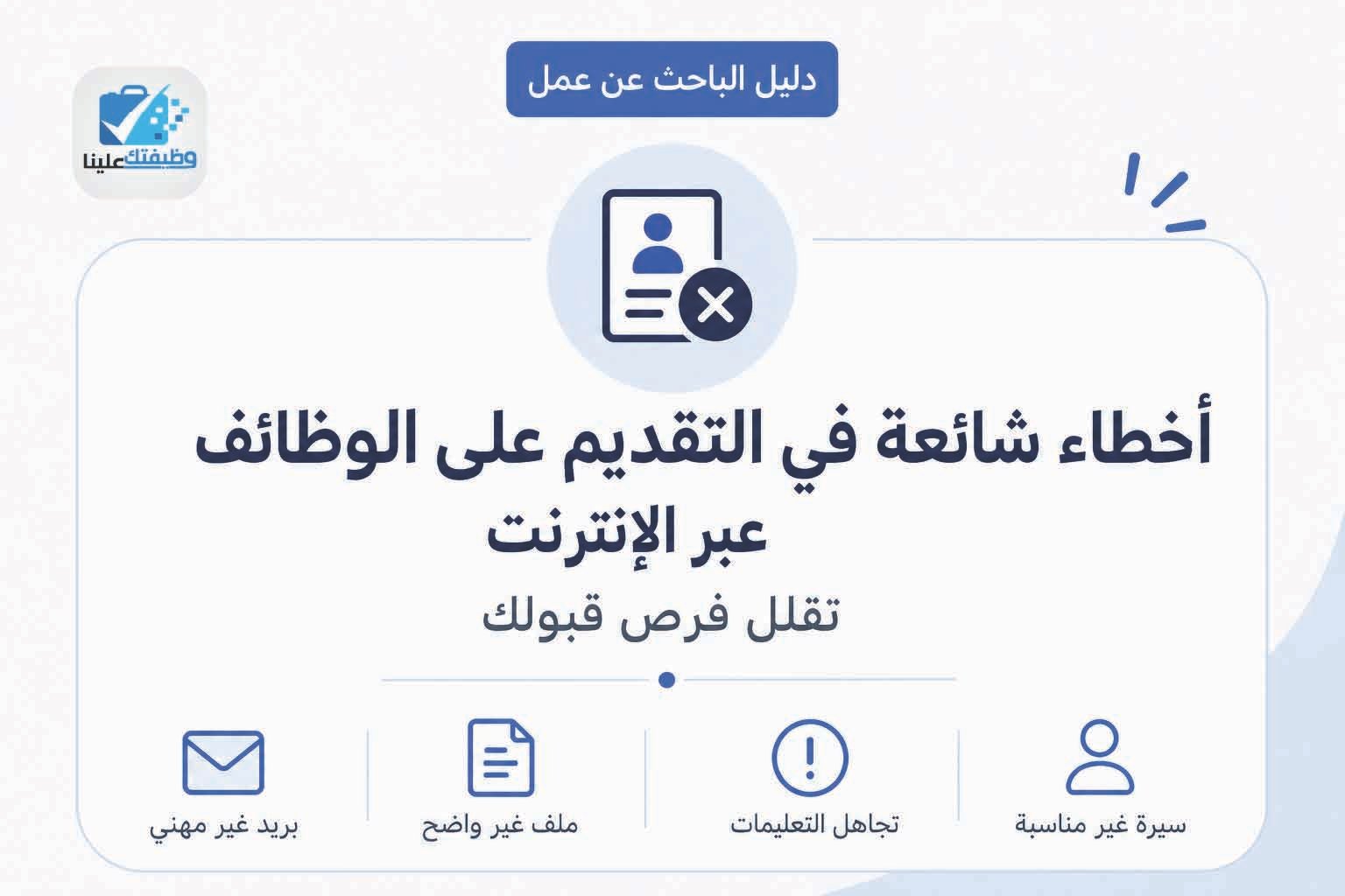 أخطاء شائعة في التقديم على الوظائف عبر الإنترنت تقلل فرص قبولك