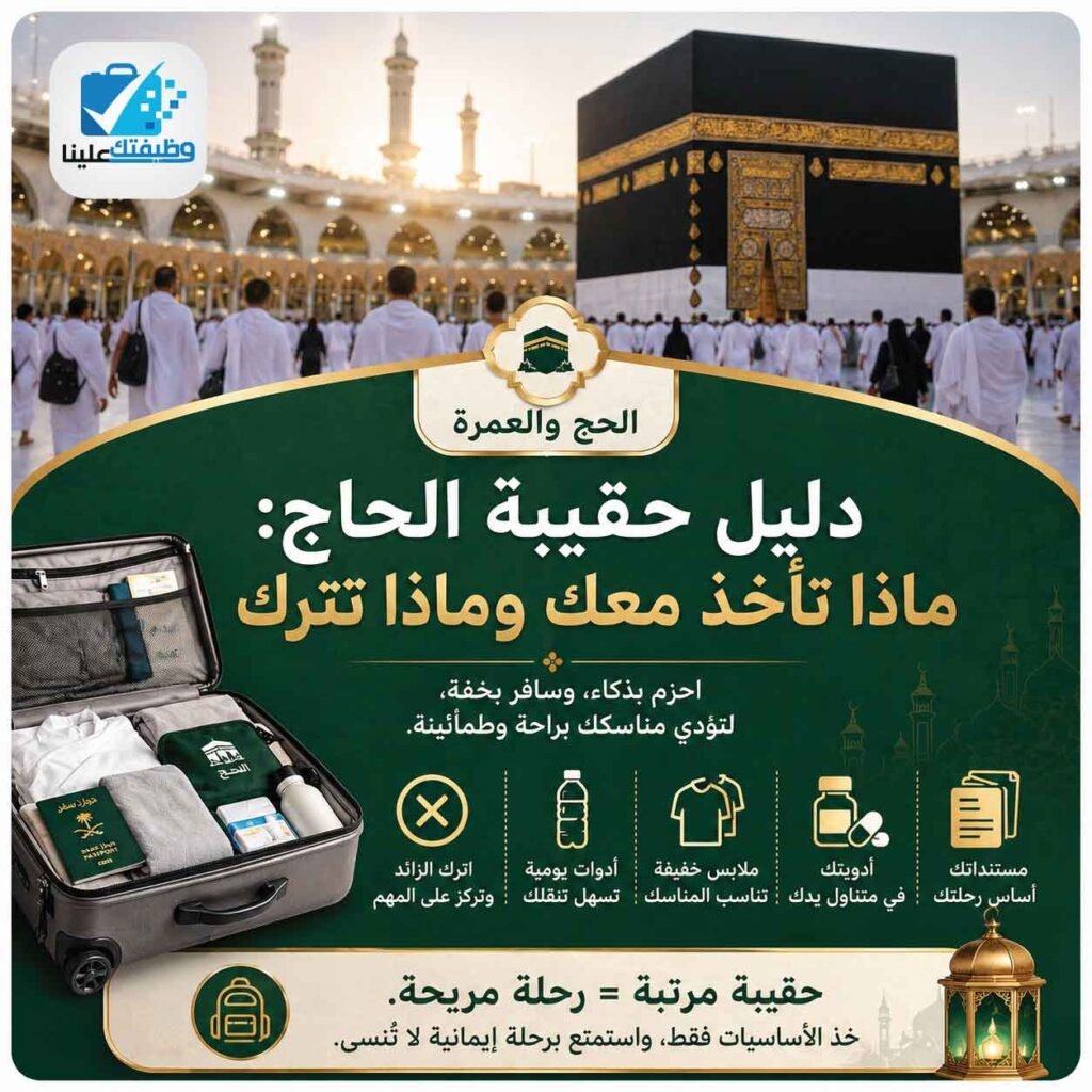 دليل حقيبة الحاج: ماذا تأخذ معك وماذا تترك