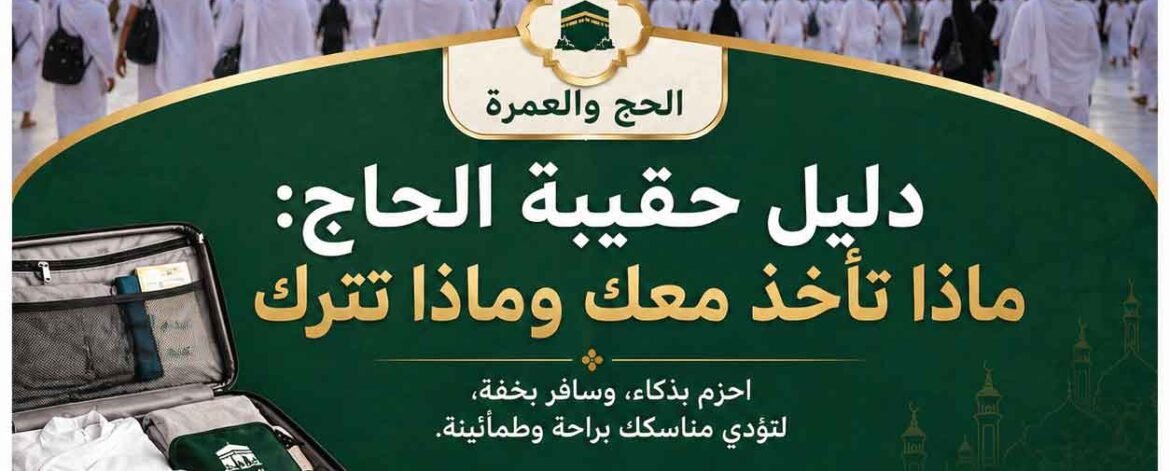 دليل الحاج