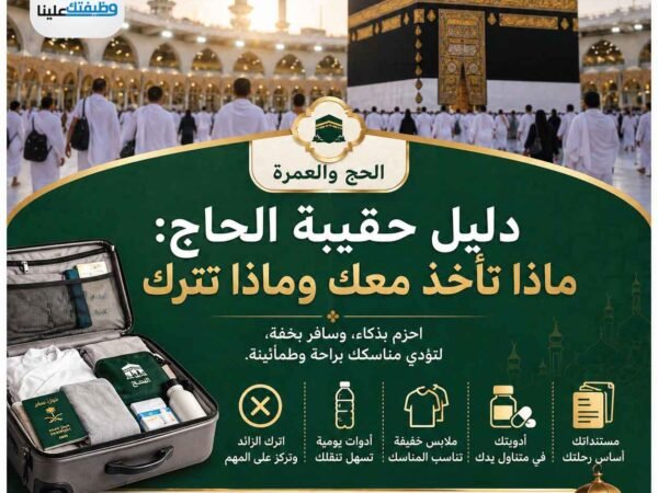 دليل الحاج