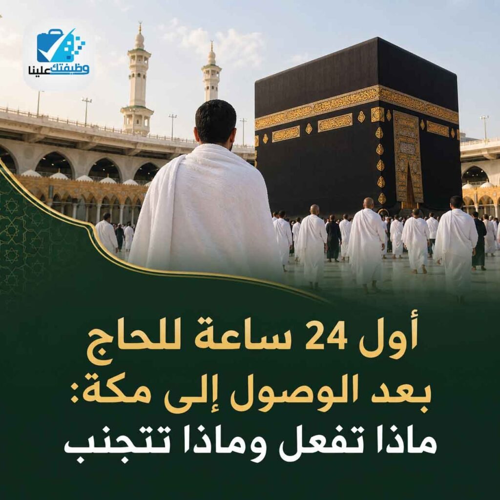 أول 24 ساعة للحاج بعد الوصول إلى مكة: ماذا تفعل وماذا تتجنب