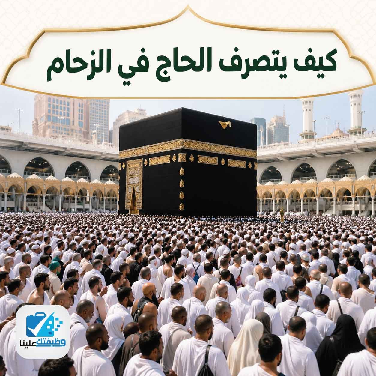 كيف يتصرف الحاج في الزحام : نصائح عملية للحركة الآمنة والهادئة