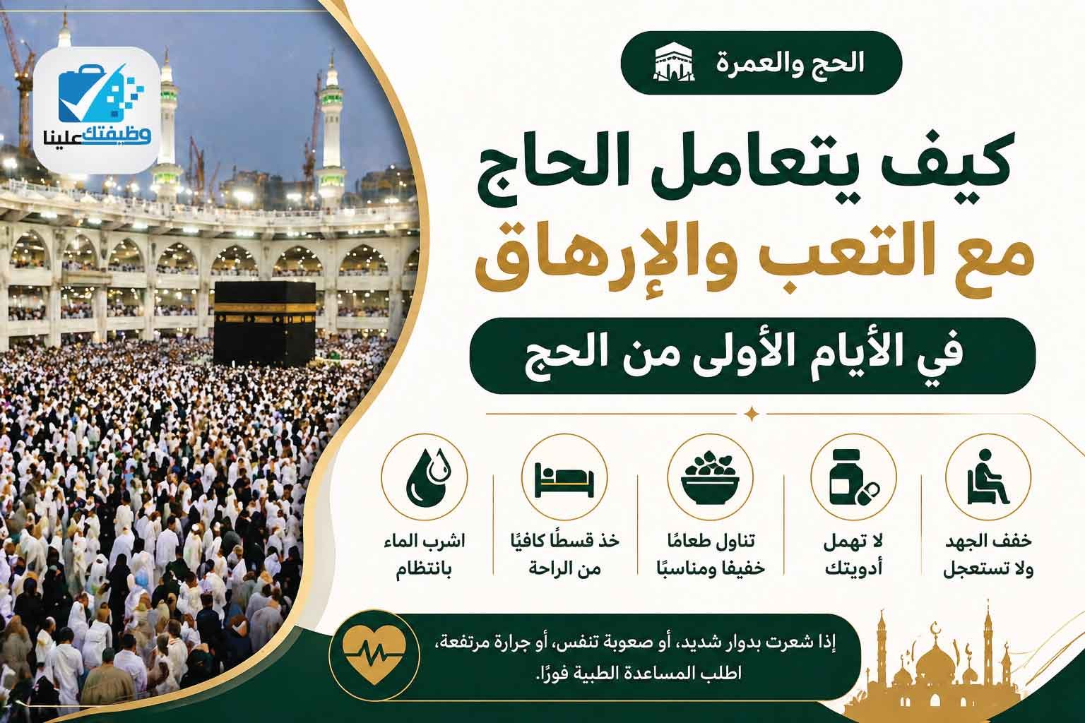 كيف يتعامل الحاج مع التعب والإرهاق في الأيام الأولى من الحج