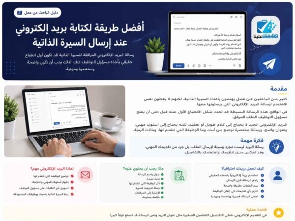 أفضل طريقة لكتابة بريد إلكتروني عند إرسال السيرة الذاتية