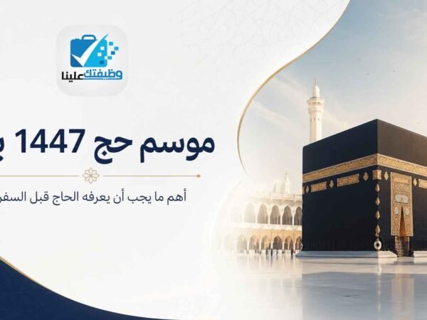موسم حج 1447 بدأ: أهم ما يجب أن يعرفه الحاج قبل السفر