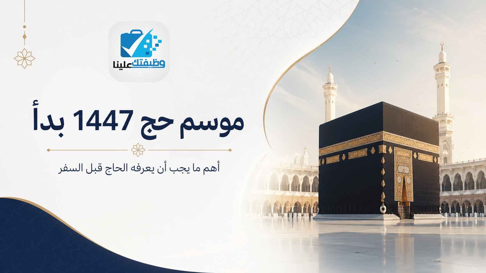 موسم حج 1447 بدأ: أهم ما يجب أن يعرفه الحاج قبل السفر