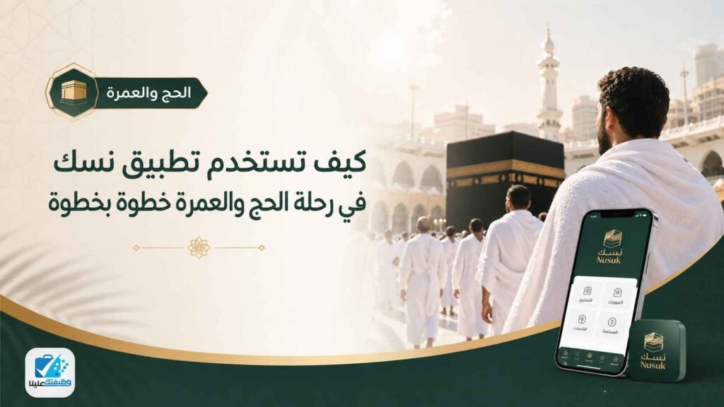 كيف تستخدم تطبيق نسك في رحلة الحج والعمرة خطوة بخطوة