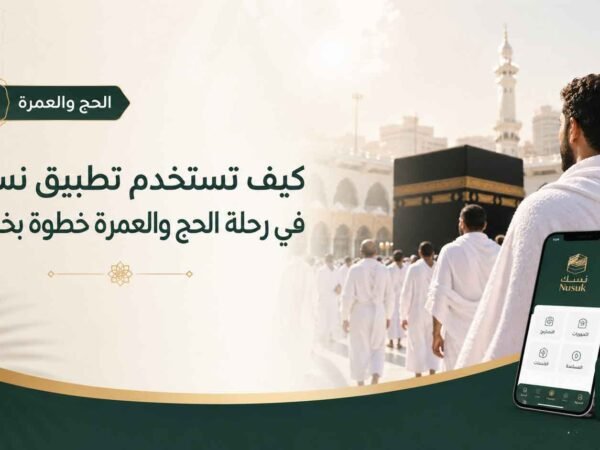 كيف تستخدم تطبيق نسك في رحلة الحج والعمرة خطوة بخطوة