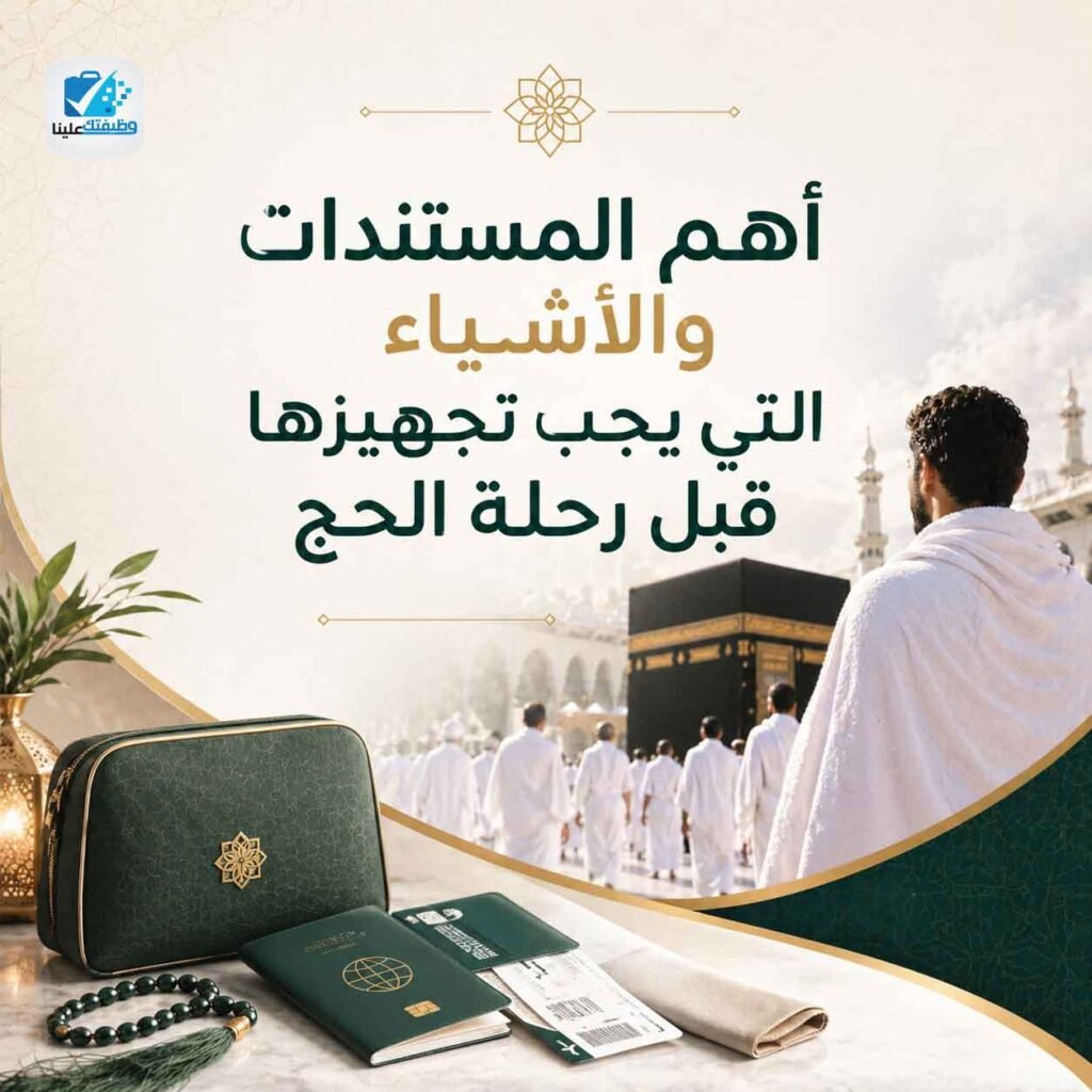 أهم المستندات والأشياء التي يجب تجهيزها قبل رحلة الحج