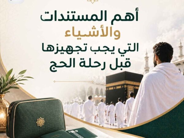 أهم المستندات والأشياء التي يجب تجهيزها قبل رحلة الحج