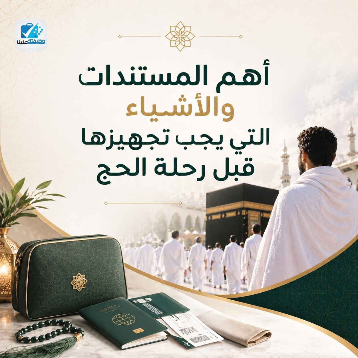 أهم المستندات والأشياء التي يجب تجهيزها قبل رحلة الحج