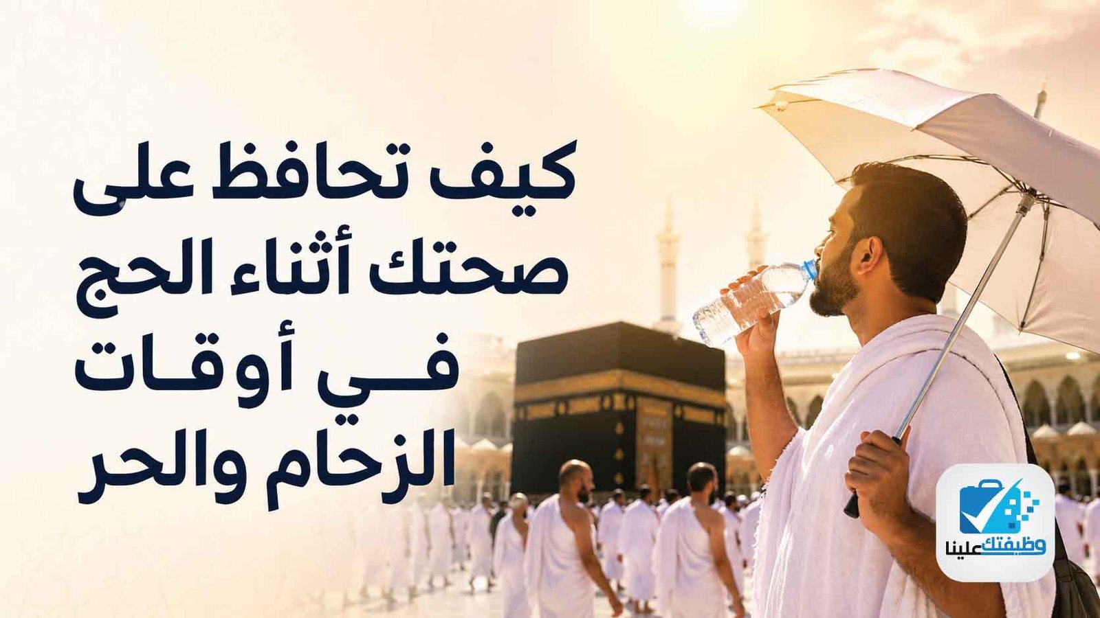 كيف تحافظ على صحتك أثناء الحج في أوقات الزحام والحر