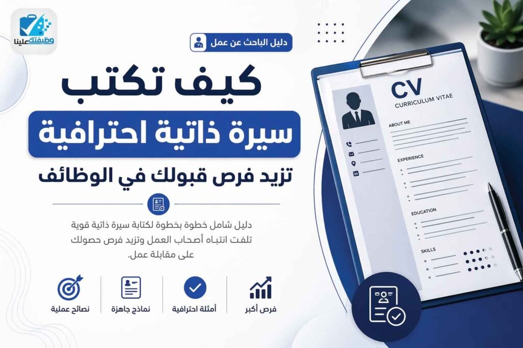 كيف تكتب سيرة ذاتية احترافية تزيد فرص قبولك في الوظائف