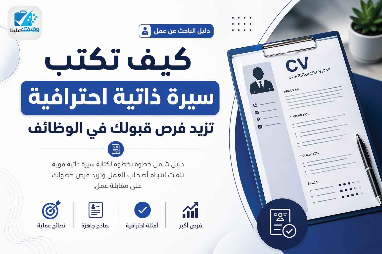 كيف تكتب سيرة ذاتية احترافية تزيد فرص قبولك في الوظائف