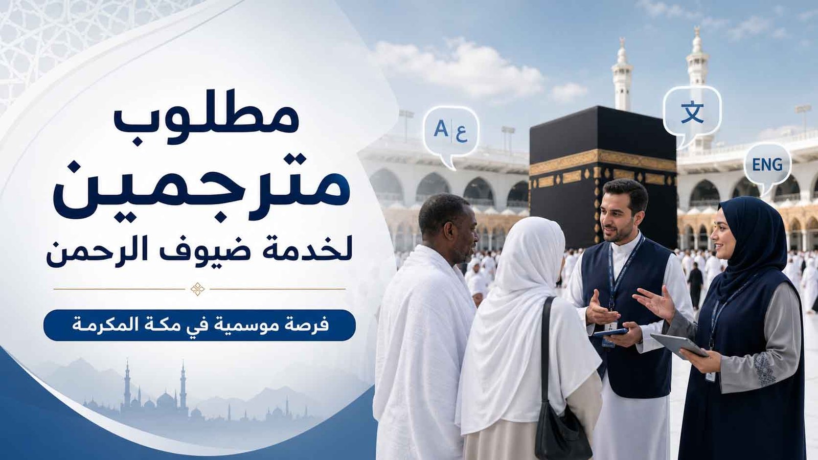 مطلوب مترجمين لخدمة ضيوف الرحمن في مكة المكرمة
