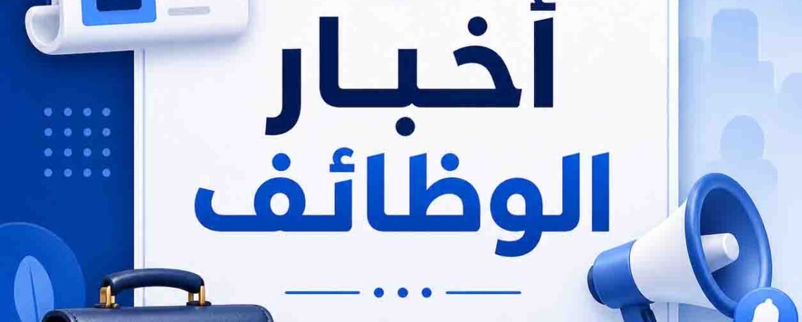 اخبار الوظائف