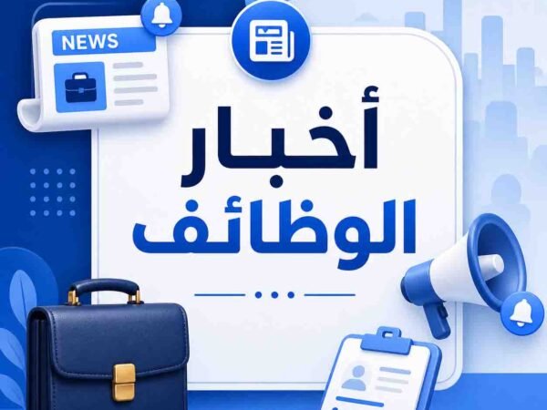 اخبار الوظائف