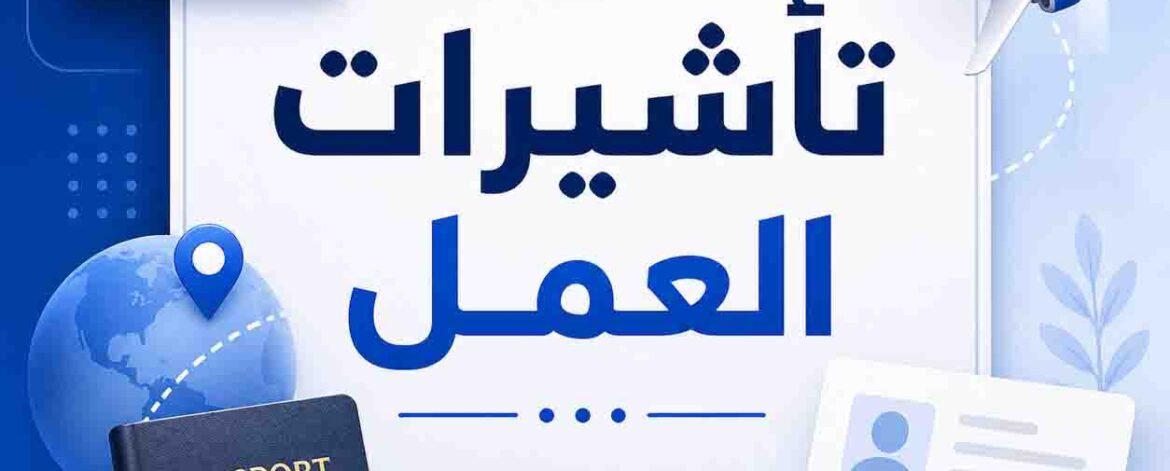 تأشيرات العمل