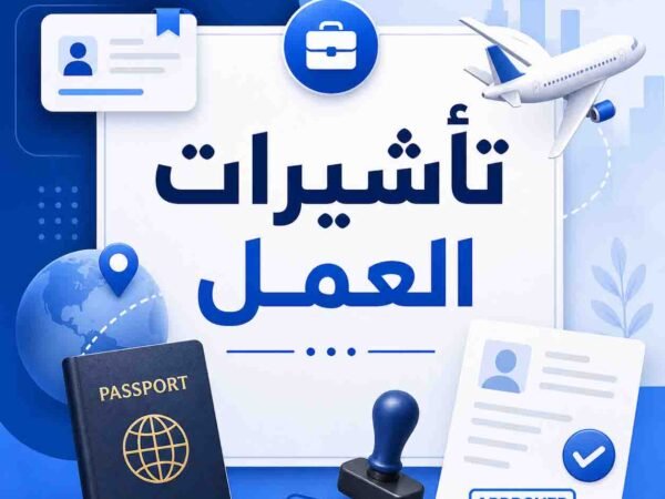 تأشيرات العمل