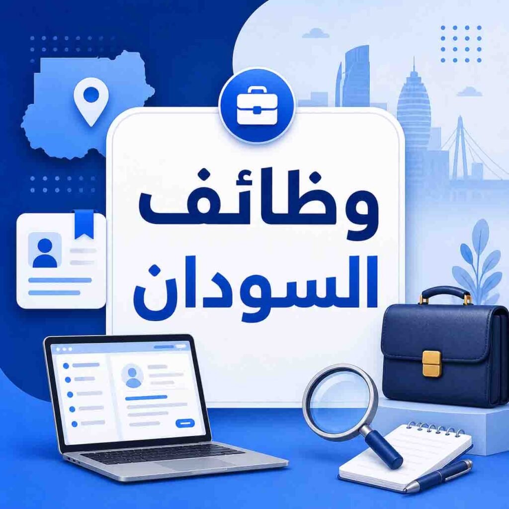 فرصة عمل: عمال نظافة في مدارس السودان الدولية