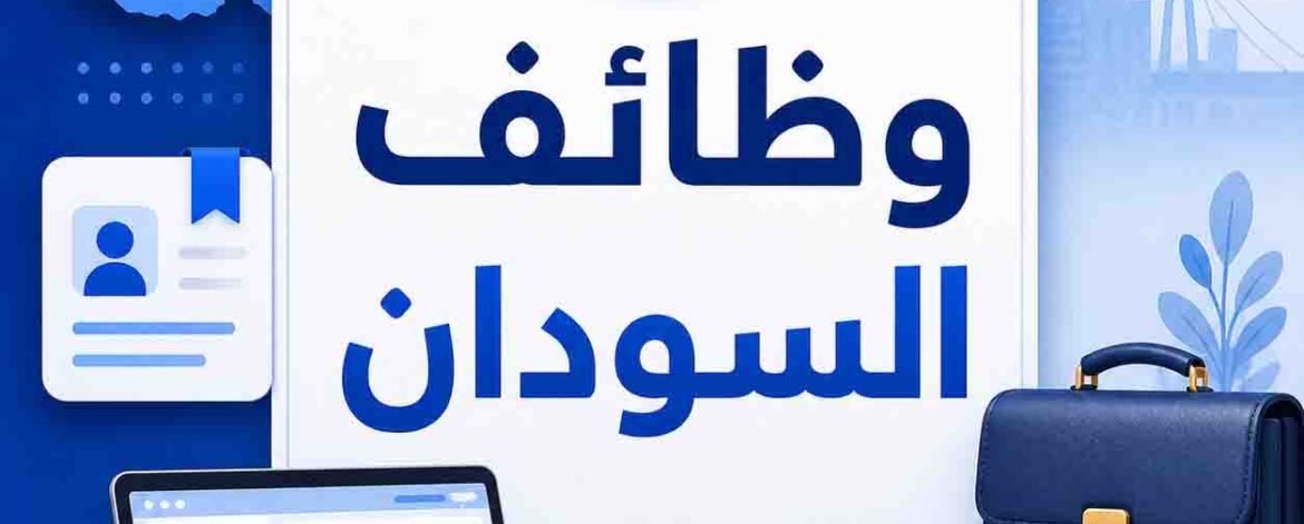 وظائف السودان