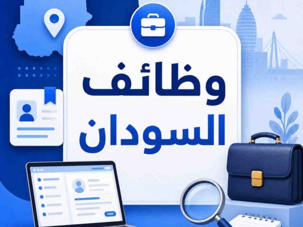 وظائف السودان