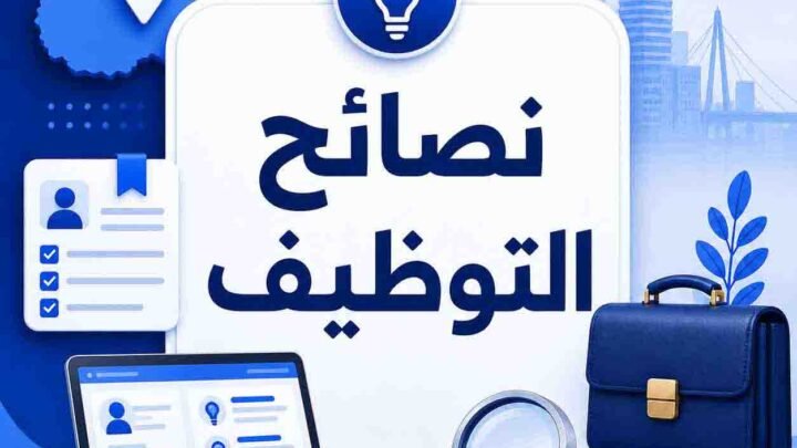 كيف تتجاوز الرفض الوظيفي 2026 | دليل نفسي وعملي للباحثين عن عمل